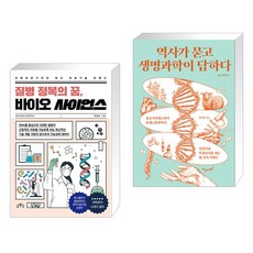 (서점추천) 질병 정복의 꿈 바이오 사이언스 + 역사가 묻고 생명과학이 답하다 (전2권), MID 엠아이디