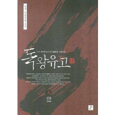 독왕유고(상)(한국 정통무협 총서 6), 영상출판미디어(영상노트)
