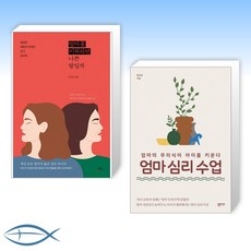 엄마를미워하면나쁜딸일까