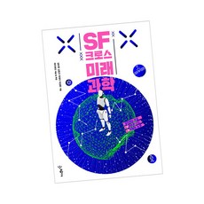 [북앤피플] SF 크로스 미래과학, 상세 설명 참조