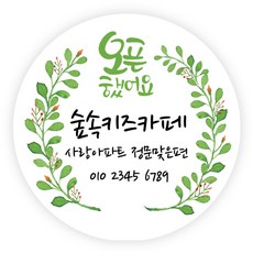 더굿데이 오픈스티커 개업 답례품스티커 떡스티커 매장 학원 병원 홍보 소량주문제작스티커, 02오픈스티커(48mm/20장)