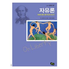 자유론 : 자유에 관한 인류 최고의 보고서
