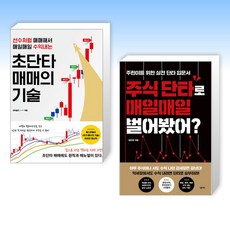 (세트) 초단타 매매의 기술 + 주식 단타로 매일매일 벌어봤어? (전2권)