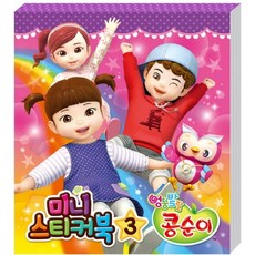 엉뚱발랄 콩순이 미니스티커북. 3, 아이누리