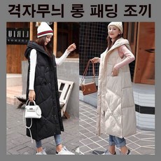 롱패딩조끼 격자무늬 롱패딩베스트 여자패딩조끼 여자패딩베스트 겨울패딩조끼 발목까지 겨울 코디 패션