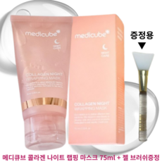 메디큐브 콜라겐 나이트 랩핑 마스크 75ml + 젤 브러쉬증정 MEDICUBE COLLAGEN NIGHT WRAPPING MASK 슬리핑팩 피부탄력