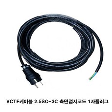  VCTF 2.5SQ-3C 측면접지코드 1자 고무플러그 파워케이블 한국산 제작용 멀티텝 조립용 멀티탭 단자대용 측면접지케이블 코드선 전선 파워코드선, 45m, 1개 
