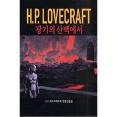 광기의산맥에서