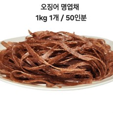 오징어 명엽채1kg (50인분), 1개, 1kg