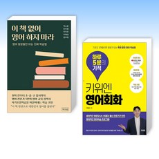 (세트) 이 책 없이 영어 하지 마라 + 키위엔 영어회화 하루 5분의 기적 (전2권)