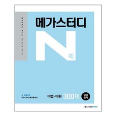 메가스터디 N제 영어영역 어법.어휘 300제 (2021년) (마스크제공), 단품