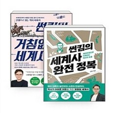 썬킴의거침없는세계사2