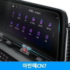아반떼cn7네비게이션필름