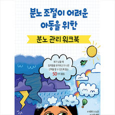 분노조절워크북