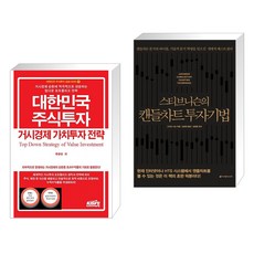 (서점추천) 대한민국 주식투자 거시경제 가치투자 전략 + 스티브 니슨의 캔들차트 투자기법 (전2권), 한국주식가치평가원