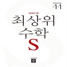 2024년 최상위 수학 S 초등 1-1 [+사은품]