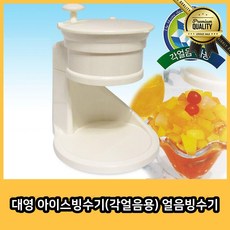 대영 얼음빙수기 우유 가정용 아이스 가는 수동