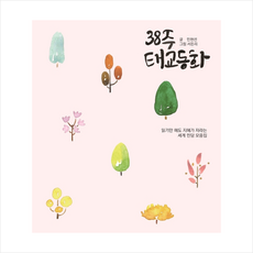 숨 38주 태교동화 +미니수첩제공