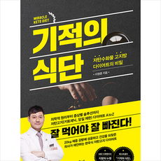 기적의 식단 + 쁘띠수첩 증정, 북드림, 이영훈