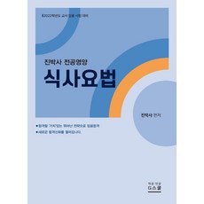 진박사 전공영양 식사요법(2022):교사 임용 시험 대비, 지스쿨