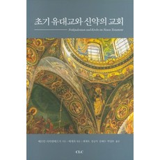 초기유대교와 신약의 교회, CLC(기독교문서선교회)