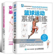농구공 2권 여성 기술 기초 훈련 도해+농구 운동 시스템 올컬러 도해 과기술 교제 수업 서적