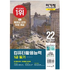2021컴퓨터활용능력1급필기요점정리집