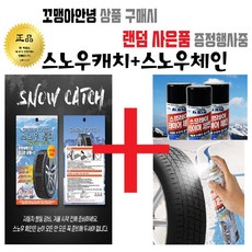 (사은품증정) 스노우체인 스프레이체인+스노우캐치 자동차체인 스노우패치 체인스프레이 1개 간편한체인 간단한체인 쉬운체인 붙이는체인 뿌리는체인, 프리미엄+스프레이체인1개
