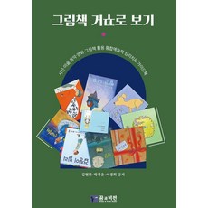 그림책 거꾸로 보기:사진·미술·음악·영화 그림책 활용 통합예술적 심리치료 가이드북, 김현화,박경은,이경희 저, 꿈과비전