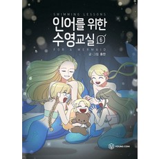 인어를 위한 수영교실 6, 6권, 영컴