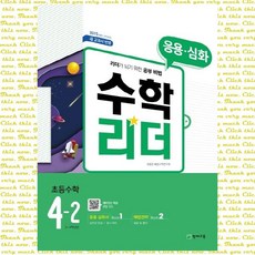 수학리더4-2
