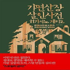 가면산장살인사건