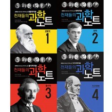 천재들의과학노트