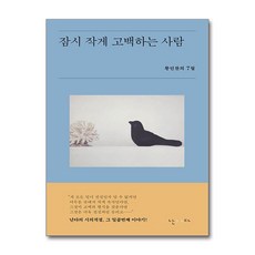 잠시 작게 고백하는 사람 / 난다|||비닐포장**사은품증정!!# (단권+사은품) 선택