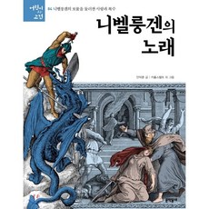 니벨룽겐의노래