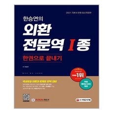 [시대고시기획]2021 한승연의 외환전문역 1종 한권으로 끝내기