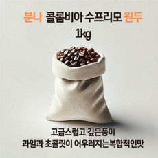 분나 콜롬비아 수프리모 워시드 원두커피1kg (분쇄안함), 1개, 1kg, 홀빈(분쇄안함)