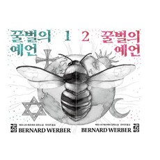 꿀벌의 예언 1-2권 세트