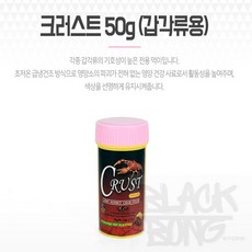 크러스트 50G (갑각류용) 갑각류먹이 소라게 소라게먹이, 1개