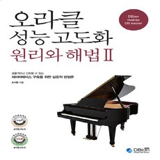 새책-스테이책터 [오라클 성능 고도화 원리와 해법 2] -오라클 성능 고도화 원리와 해법 1 2조시형 지음-Oracle, 오라클 성능 고도화 원리와 해법 2