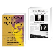 강신주의 장자수업 1 + 당신의 첫 생각이 하루를 지배한다 (전2권), EBS BOOKS