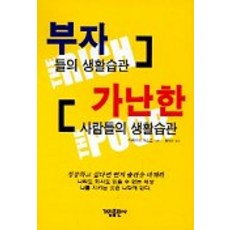 부자들의 생활습관 가난한 사람들의 생활습관, 가림출판사, 다케우치 야스오 저/홍영의 역