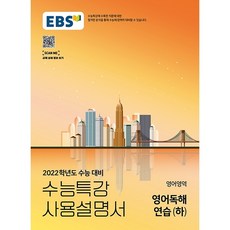 EBS 수능특강 사용설명서 영어영역 영어독해연습(하) (2021년) [한국교육방송공사]