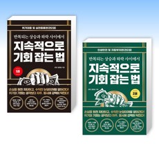 (김장섭) 지속적으로 기회 잡는 법 1 + 지속적으로 기회 잡는 법 2 (전2권)