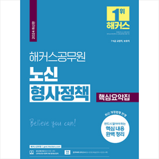 2024 해커스공무원 노신 형사정책 핵심요약집 + 쁘띠수첩 증정