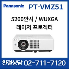 파나소닉 PT-VMZ51 5200안시 WUXGA 레이저 프로젝터 m