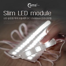 W4D [[#십2M_:#LED 슬림형(모듈세트) DC 12V 60mA (3Led 20ea)_#금6:지참조^;SHOP#74864, _구매옵션:  1_dqqm