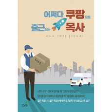 어쩌다쿠팡으로출근하는목사