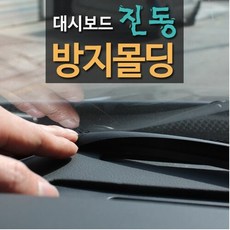 대쉬보드고무몰딩