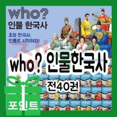 [잼북스] 다산 who 한국사 (40권) + {도서상품권 25 000원 증정] 어린이 전집 조카선물 +n포인트 학교 도서관 추천도서